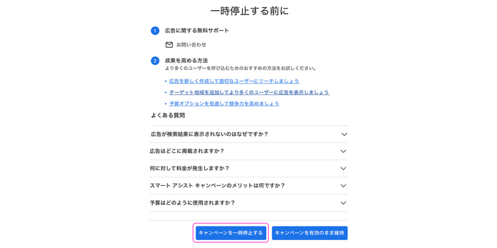 広告停止に関する注意事項